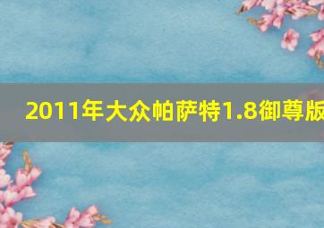 2011年大众帕萨特1.8御尊版