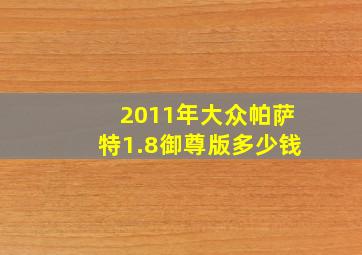 2011年大众帕萨特1.8御尊版多少钱