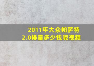 2011年大众帕萨特2.0排量多少钱呢视频