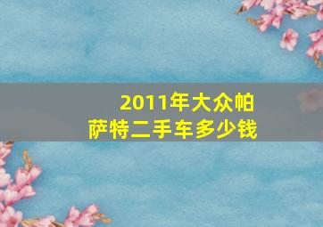 2011年大众帕萨特二手车多少钱