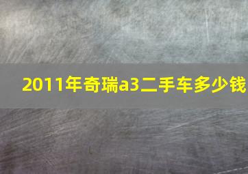 2011年奇瑞a3二手车多少钱