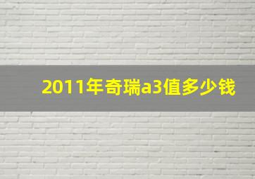 2011年奇瑞a3值多少钱