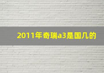 2011年奇瑞a3是国几的