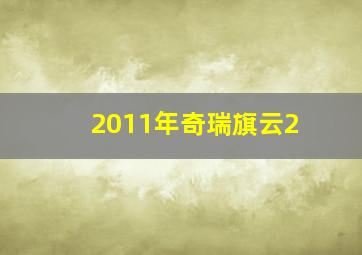 2011年奇瑞旗云2