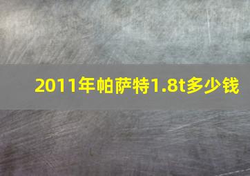 2011年帕萨特1.8t多少钱