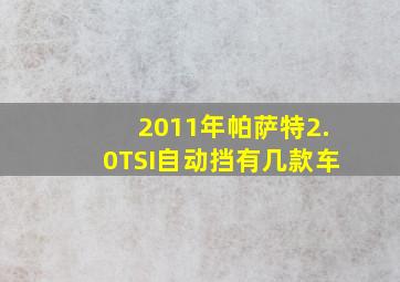 2011年帕萨特2.0TSI自动挡有几款车