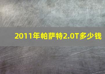 2011年帕萨特2.0T多少钱