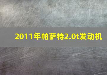 2011年帕萨特2.0t发动机