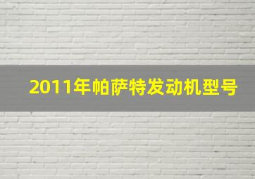 2011年帕萨特发动机型号