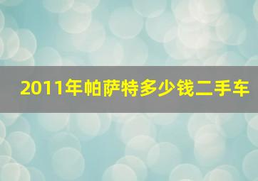 2011年帕萨特多少钱二手车