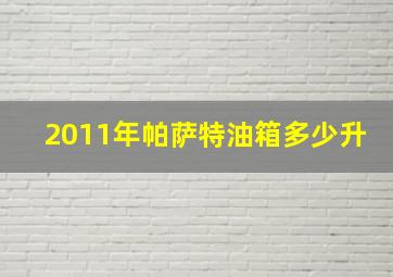 2011年帕萨特油箱多少升