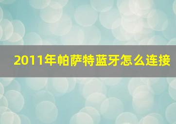 2011年帕萨特蓝牙怎么连接