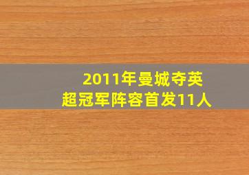 2011年曼城夺英超冠军阵容首发11人