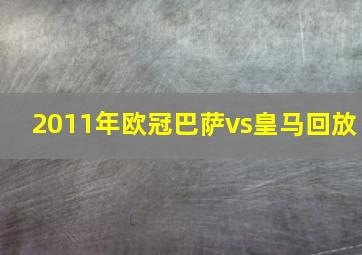 2011年欧冠巴萨vs皇马回放