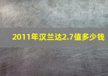 2011年汉兰达2.7值多少钱