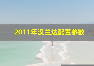 2011年汉兰达配置参数