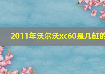 2011年沃尔沃xc60是几缸的