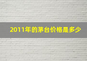 2011年的茅台价格是多少