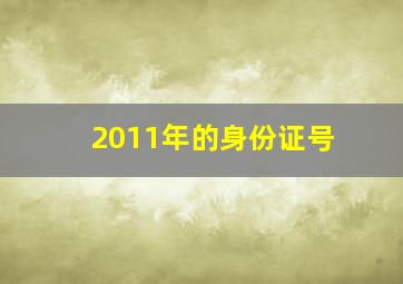 2011年的身份证号