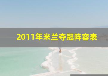 2011年米兰夺冠阵容表