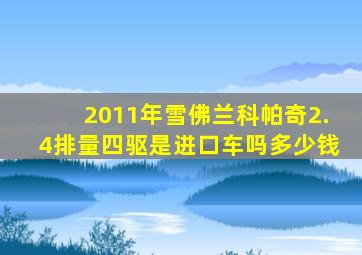 2011年雪佛兰科帕奇2.4排量四驱是进口车吗多少钱