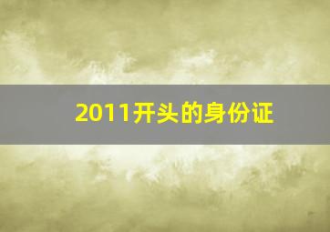 2011开头的身份证