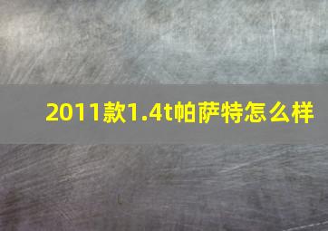 2011款1.4t帕萨特怎么样