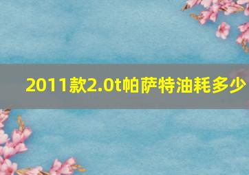 2011款2.0t帕萨特油耗多少