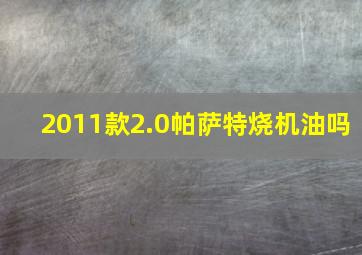 2011款2.0帕萨特烧机油吗