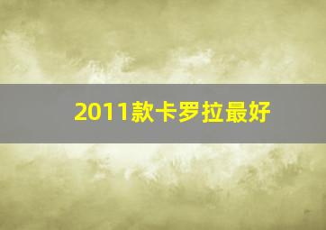 2011款卡罗拉最好