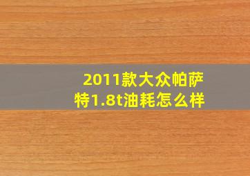 2011款大众帕萨特1.8t油耗怎么样