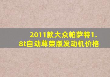 2011款大众帕萨特1.8t自动尊荣版发动机价格