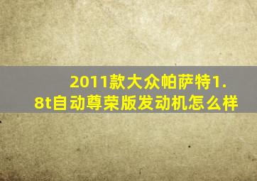 2011款大众帕萨特1.8t自动尊荣版发动机怎么样