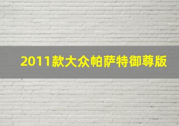 2011款大众帕萨特御尊版