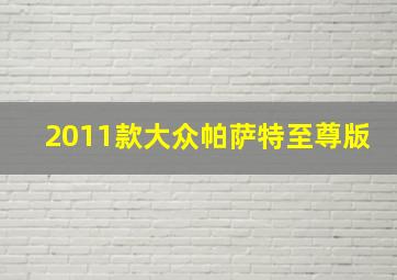 2011款大众帕萨特至尊版