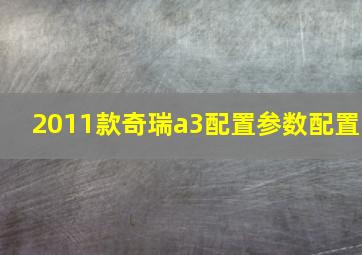 2011款奇瑞a3配置参数配置