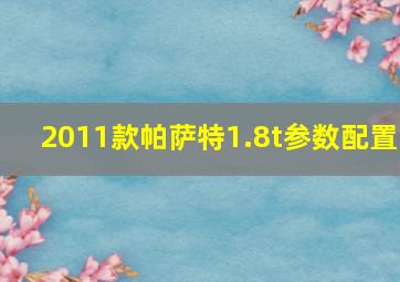 2011款帕萨特1.8t参数配置