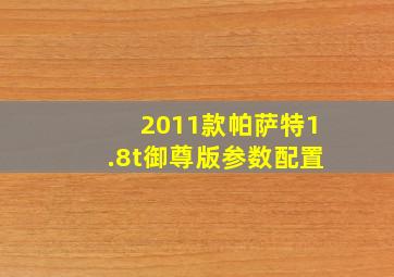 2011款帕萨特1.8t御尊版参数配置