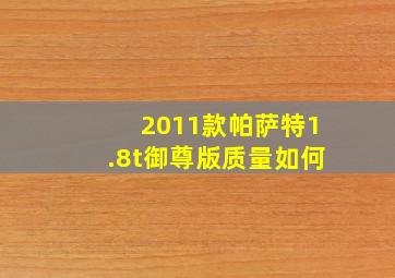 2011款帕萨特1.8t御尊版质量如何