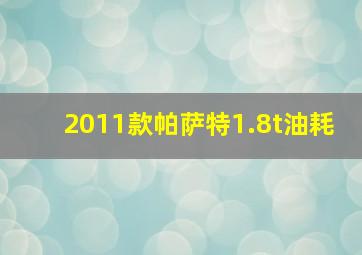 2011款帕萨特1.8t油耗