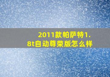 2011款帕萨特1.8t自动尊荣版怎么样