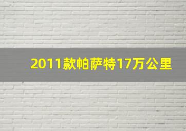 2011款帕萨特17万公里