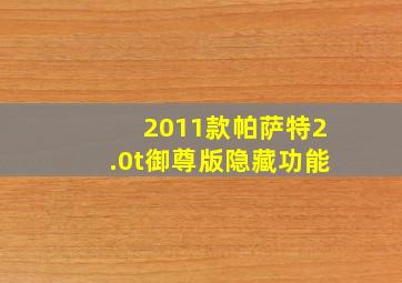 2011款帕萨特2.0t御尊版隐藏功能