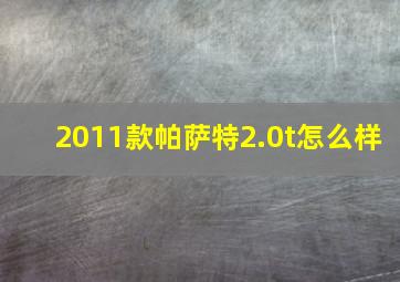 2011款帕萨特2.0t怎么样