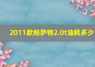 2011款帕萨特2.0t油耗多少