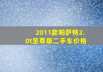 2011款帕萨特2.0t至尊版二手车价格