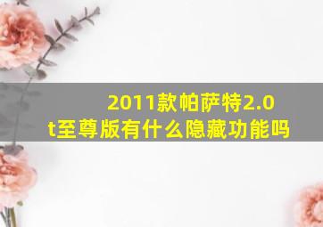 2011款帕萨特2.0t至尊版有什么隐藏功能吗