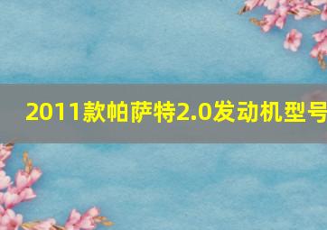 2011款帕萨特2.0发动机型号