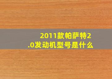 2011款帕萨特2.0发动机型号是什么