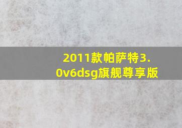 2011款帕萨特3.0v6dsg旗舰尊享版